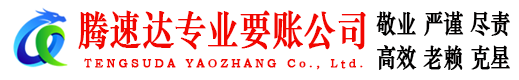 城区腾速达收账公司